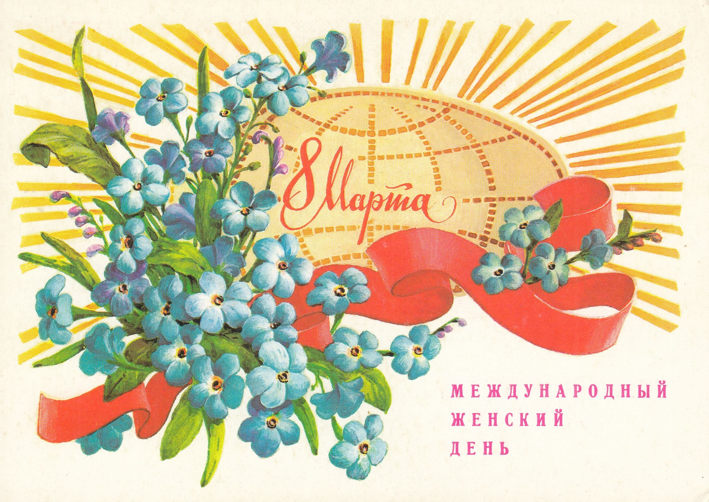 С праздником! С днем 8 Марта!